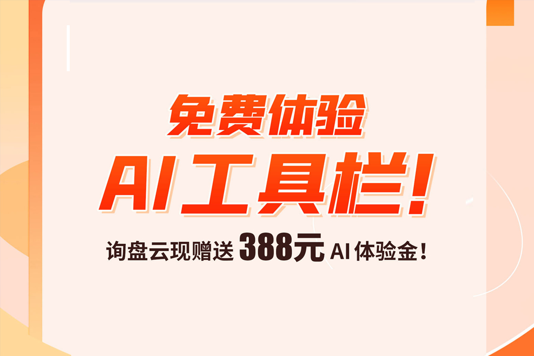 询盘云 AI 工具栏免费开放！